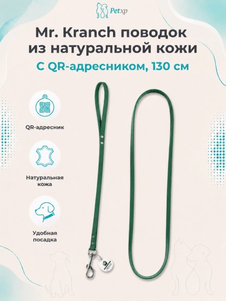 Mr. Kranch - Поводок для собак из натуральной кожи с QR-адресникомм, 130смм, 10 мм