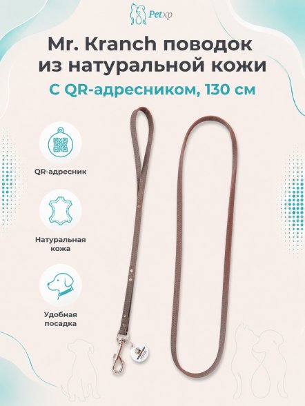 Mr. Kranch - Поводок для собак из натуральной кожи с QR-адресникомм, 130смм, 10 мм