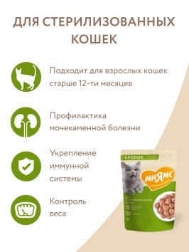 Мнямс - Пауч для стерилизованных кошек, кусочки в соусе с кроликом 85г
