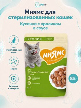 Мнямс - Пауч для стерилизованных кошек, кусочки в соусе с кроликом 85г