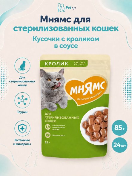 Мнямс - Пауч для стерилизованных кошек, кусочки в соусе с кроликом 85г