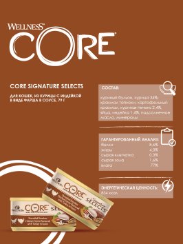 Core Signature Selects - Консервы из курицы с индейкой в виде фарша в соусе для кошек 79 г