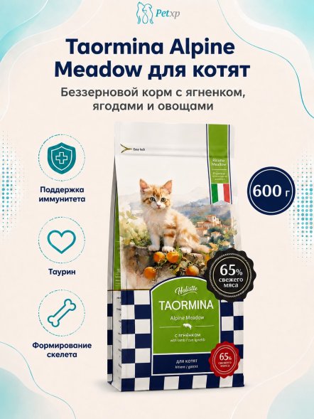 Taormina Alpine Meadow - Беззерновой корм для котят, с Ягненком, Ягодами и Овощами