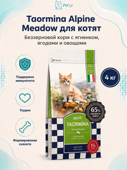 Taormina Alpine Meadow - Беззерновой корм для котят, с Ягненком, Ягодами и Овощами