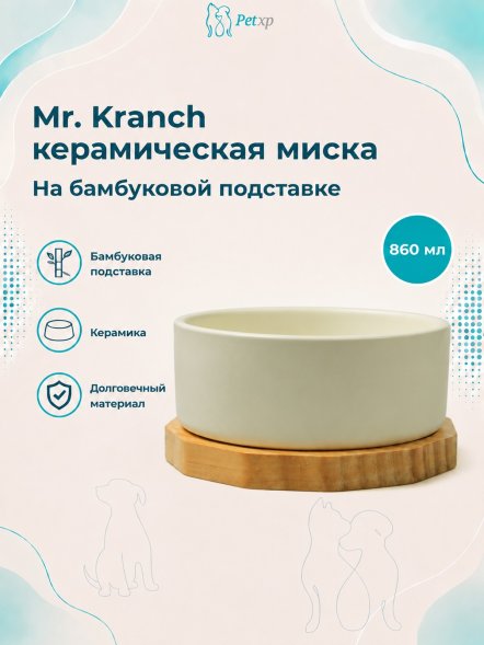 Mr. Kranch - Миска Bamboo керамическая, белая на бамбуковой подставке