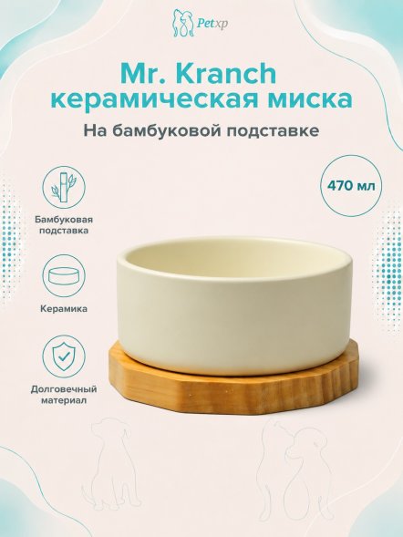 Mr. Kranch - Миска Bamboo керамическая, белая на бамбуковой подставке