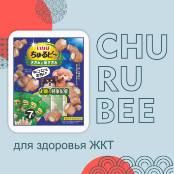 Inaba Churu Bee - Лакомство для собак для здоровья ЖКТ, запеченные трубочки куриное филе 10г*7шт
