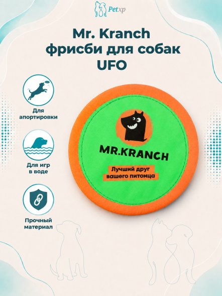 Mr. Kranch - Игрушка для собак, тарелка фрисби UFO, 24 см