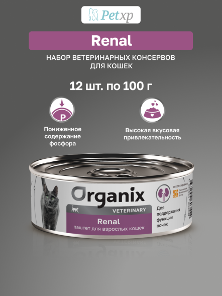 Organix Veterinary Renal - Корм консервированный полнорационный диетический для взрослых кошек для поддержания функции почек, 100гр