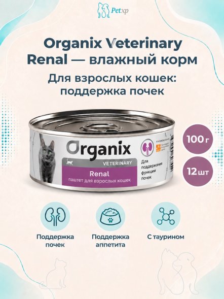Organix Veterinary Renal - Корм консервированный полнорационный диетический для взрослых кошек для поддержания функции почек, 100гр
