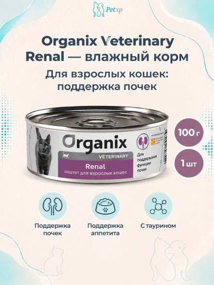 Organix Veterinary Renal - Корм консервированный полнорационный диетический для взрослых кошек для поддержания функции почек, 100гр
