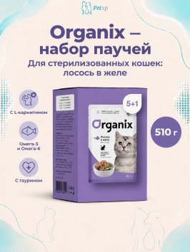Organix - паучи - Набор паучей 5+1 в подарок для стерилизованных кошек: лосось в желе 510гр
