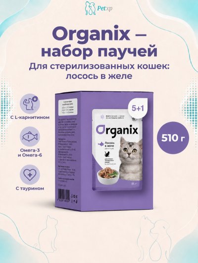 Organix - паучи - Набор паучей 5+1 в подарок для стерилизованных кошек: лосось в желе 510гр