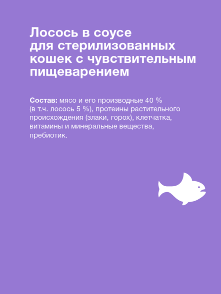 Organix - Паучи для стерилизованных кошек, с чувствительным пищеварением, Лосось в соусе, 85 гр