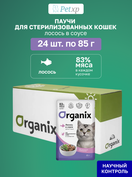 Organix - Паучи для стерилизованных кошек, с чувствительным пищеварением, Лосось в соусе, 85 гр