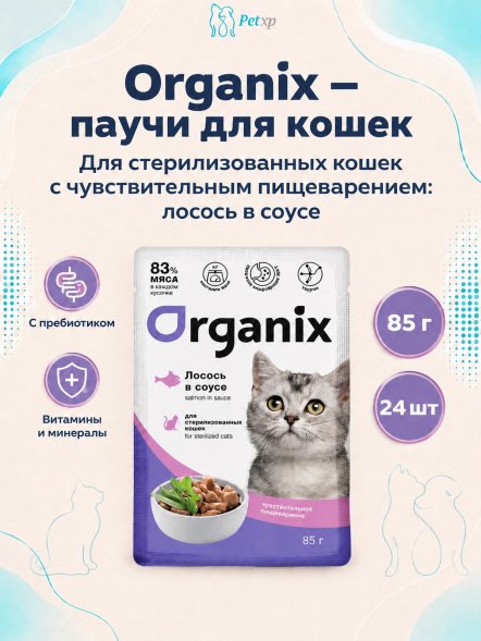 Organix - Паучи для стерилизованных кошек, с чувствительным пищеварением, Лосось в соусе, 85 гр