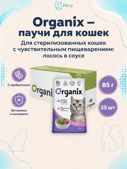 Organix - Паучи для стерилизованных кошек, с чувствительным пищеварением, Лосось в соусе, 85 гр