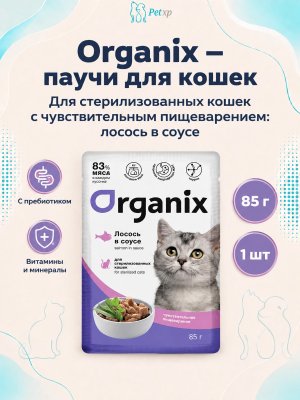 Инфографика SKU pp49809; создана плагином, задание #4469 Organix - Паучи для стерилизованных кошек, с чувствительным пищеварением, Лосось в соусе, 85 гр