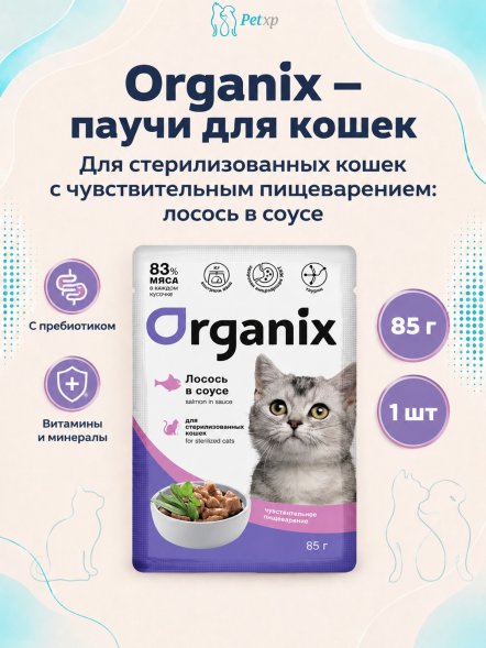 Organix - Паучи для стерилизованных кошек, с чувствительным пищеварением, Лосось в соусе, 85 гр