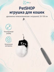 PetSHOP - Игрушка для кошек, дразнилка телескопическая с игрушкой, 53-150 см