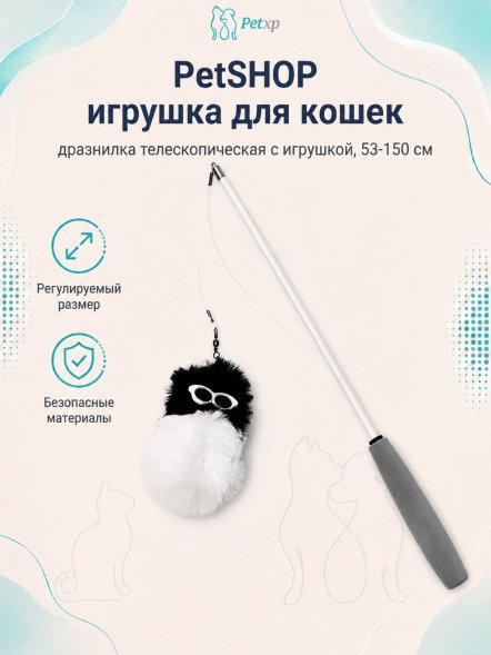 PetSHOP - Игрушка для кошек, дразнилка телескопическая с игрушкой, 53-150 см