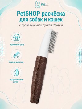 PetSHOP - Расческа для собак и кошек с прорезиненной ручкой, 19x4 см
