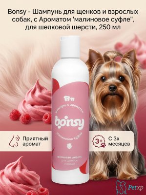 Bonsy - Шампунь для щенков и взрослых собак, с Ароматом "малиновое суфле", для шелковой шерсти, 250 мл Bonsy - Шампунь для щенков и взрослых собак, с Ароматом