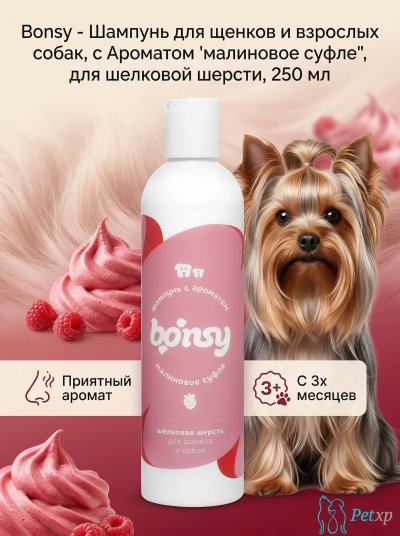 Bonsy - Шампунь для щенков и взрослых собак, с Ароматом "малиновое суфле", для шелковой шерсти, 250 мл