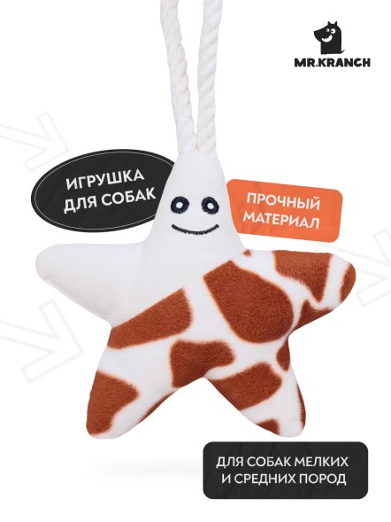 Mr. Kranch - Игрушка для собак мелких и средних пород, Звездочка с канатом и пищалкой, 26х16х5 см