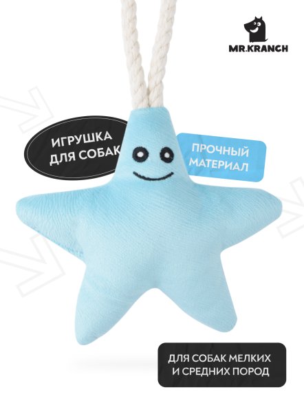 Mr. Kranch - Игрушка для собак мелких и средних пород, Звездочка с канатом и пищалкой, 26х16х5 см