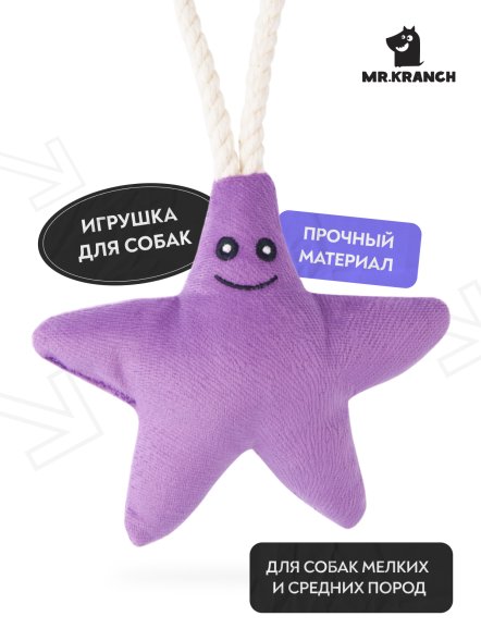 Mr. Kranch - Игрушка для собак мелких и средних пород, Звездочка с канатом и пищалкой, 26х16х5 см