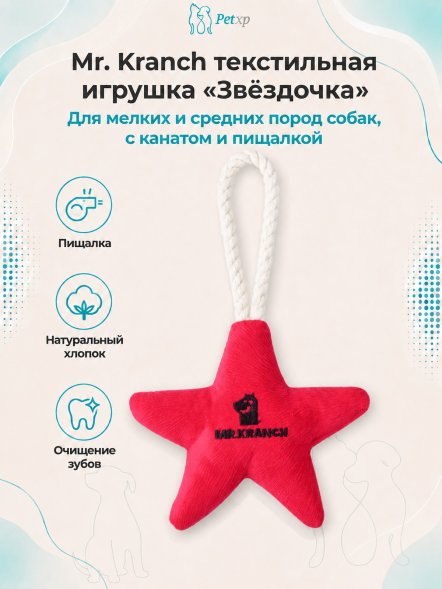Mr. Kranch - Игрушка для собак мелких и средних пород, Звездочка с канатом и пищалкой, 26х16х5 см