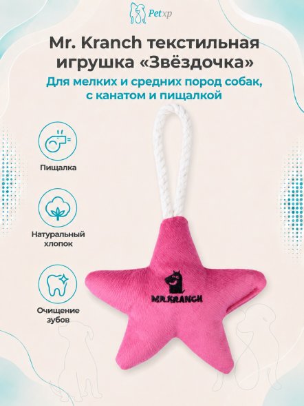 Mr. Kranch - Игрушка для собак мелких и средних пород, Звездочка с канатом и пищалкой, 26х16х5 см