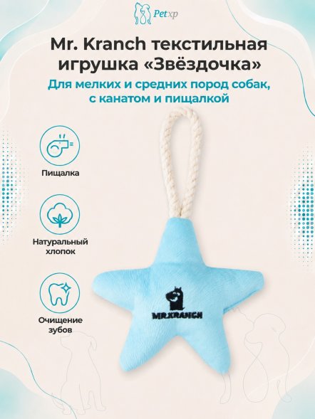Mr. Kranch - Игрушка для собак мелких и средних пород, Звездочка с канатом и пищалкой, 26х16х5 см