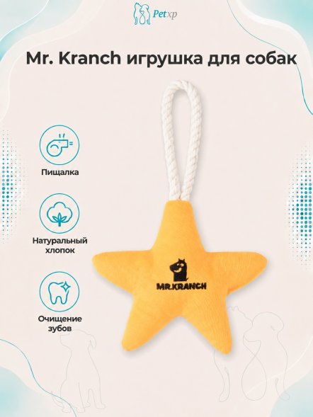 Mr. Kranch - Игрушка для собак мелких и средних пород, Звездочка с канатом и пищалкой, 26х16х5 см