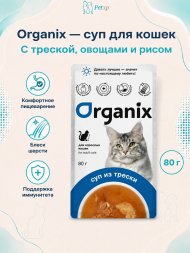Organix - Паучи консервированный суп для кошек, с треской, овощами и рисом 80гр