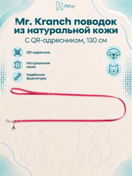 Mr. Kranch - Поводок для собак из натуральной кожи с QR-адресникомм, 130смм, 12 мм