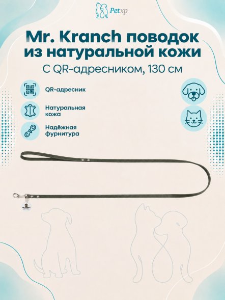 Mr. Kranch - Поводок для собак из натуральной кожи с QR-адресникомм, 130смм, 12 мм