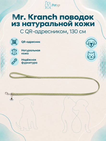 Mr. Kranch - Поводок для собак из натуральной кожи с QR-адресникомм, 130смм, 12 мм