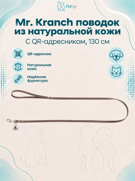 Mr. Kranch - Поводок для собак из натуральной кожи с QR-адресникомм, 130смм, 12 мм