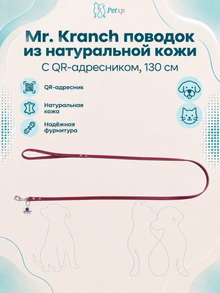 Mr. Kranch - Поводок для собак из натуральной кожи с QR-адресникомм, 130смм, 12 мм