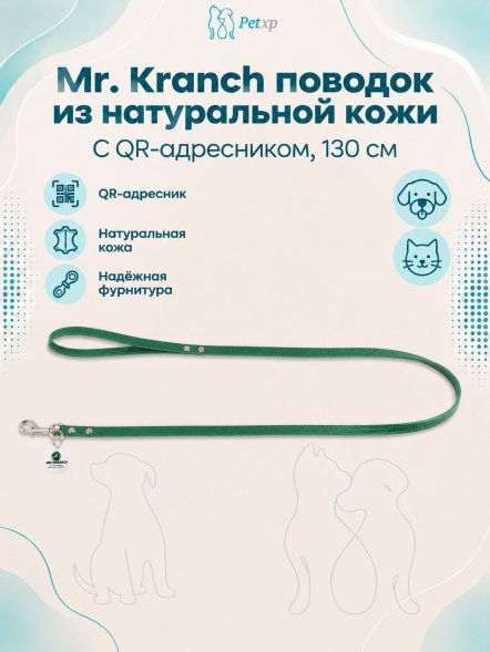 Mr. Kranch - Поводок для собак из натуральной кожи с QR-адресникомм, 130смм, 12 мм