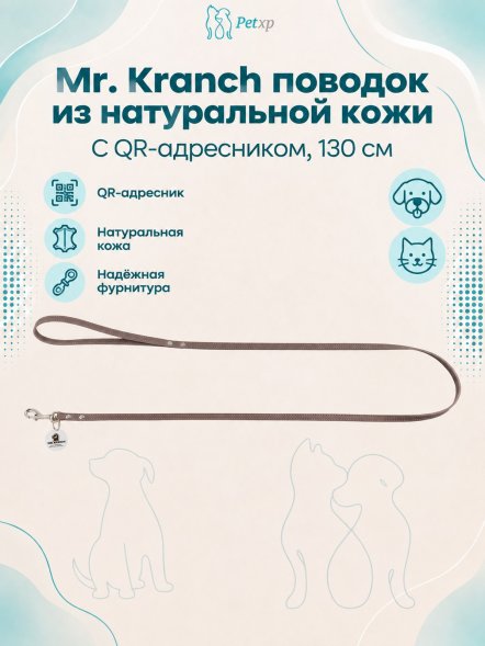 Mr. Kranch - Поводок для собак из натуральной кожи с QR-адресникомм, 130смм, 12 мм