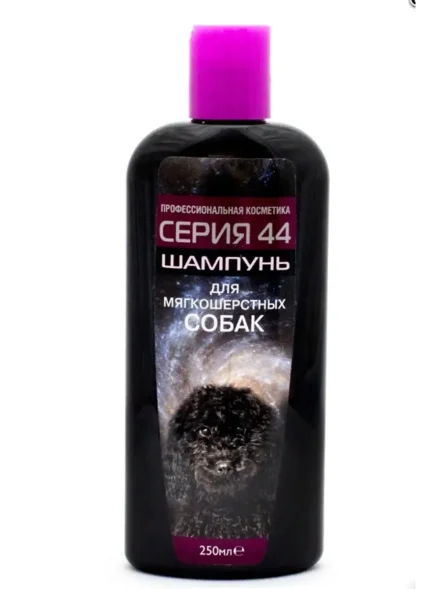 Серия 44 - Шампунь для собак мягкошерстных (250 мл)