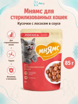 Мнямс - Пауч для стерилизованных кошек, кусочки в соусе с лососем 85г