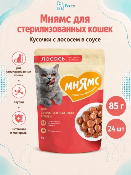 Мнямс - Пауч для стерилизованных кошек, кусочки в соусе с лососем 85г