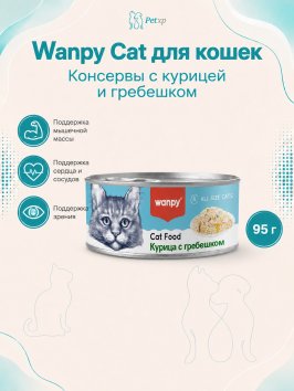 Wanpy Cat - Консервы для кошек &amp;quot;Курица с гребешком&amp;quot; 95 г