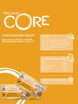 Core Signature Selects - Консервы из курицы с куриной печенью в виде фарша в соусе для кошек 79 г