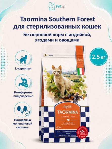 Taormina Southern Forest - Беззерновой сухой корм для стерилизованных кошек, с Индейкой, Ягодами и Овощами