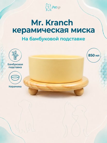 Mr. Kranch - Миска Bamboo керамическая, желтая на бамбуковой подставке 850 мл